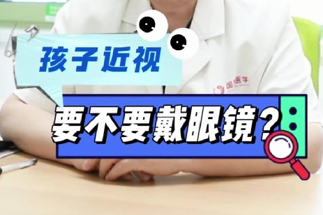 孩子近視要不要戴眼鏡？