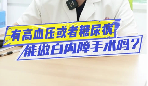 有高血壓或糖尿病能做白內(nèi)障手術嗎？