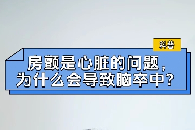房顫是心臟的問題，為什么會導致腦卒中？