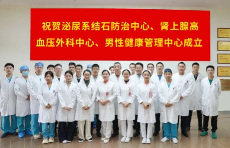 泌尿外科結(jié)石病、腎上腺疾病及男性健康管理三大中心掛牌成立