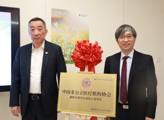 “中國非公立醫(yī)療機構(gòu)協(xié)會肥胖管理中心建設示范單位”在我院揭牌