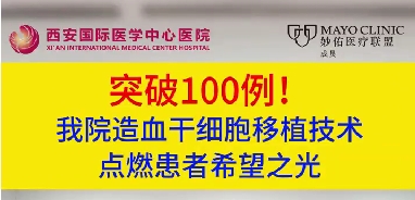 突破100例！我院造血干細(xì)胞移植技術(shù)點(diǎn)燃患者希望之光