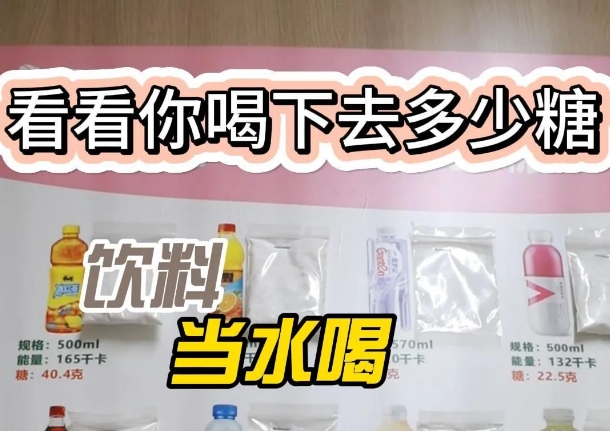 把飲料當(dāng)水喝？ 看看喝下去多少糖