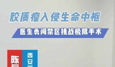 術中歷經(jīng)4次心跳驟停，醫(yī)生勇闖延髓禁區(qū)挑戰(zhàn)膠質(zhì)瘤極限手術