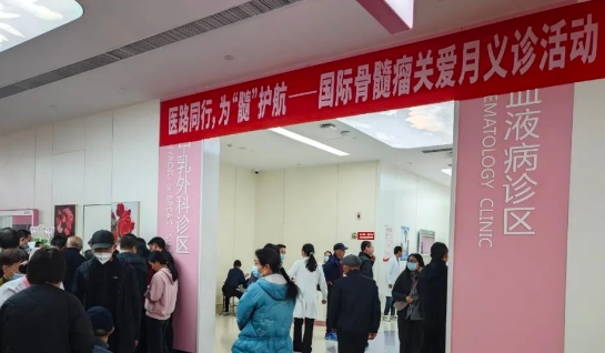 為“髓”護(hù)航！我院舉行國際骨髓瘤關(guān)愛月公益活動