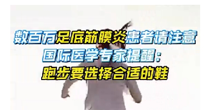 每年新生數(shù)百萬(wàn)足底筋膜炎患者！國(guó)際醫(yī)學(xué)專家提醒：跑步要選擇合適的鞋