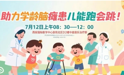 突破腦癱診療局限！周六，腦癱多學(xué)科專家聯(lián)合義診