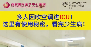 多人因吹空調(diào)進(jìn)ICU！這里有使用秘密，看完少生病！